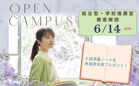 オープンキャンパス